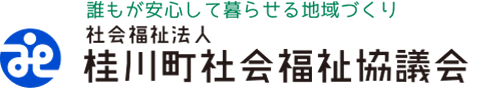 桂川町社会福祉協議会