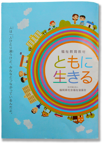 福祉教育教材「ともに生きる」配布